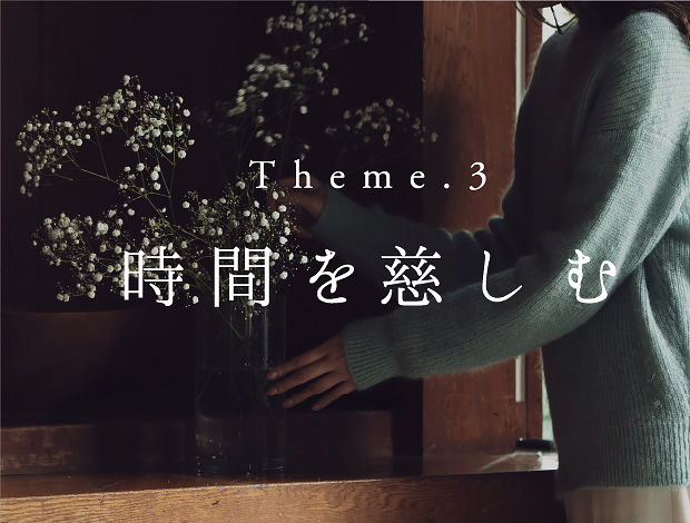 Theme.3 時間を慈しむ