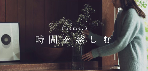 Theme.3 時間を慈しむ