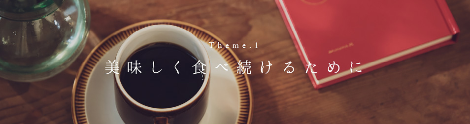 Theme1 美味しく食べ続けるために