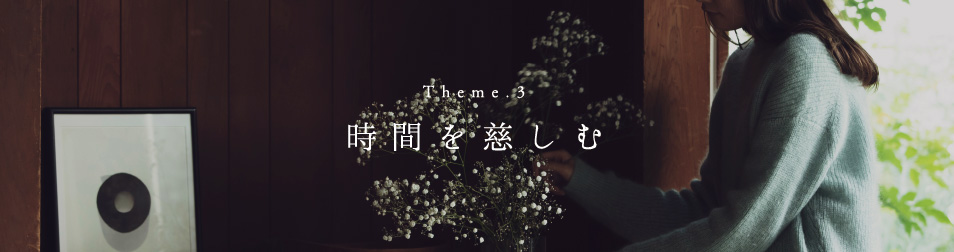Theme3 時間を楽しむ