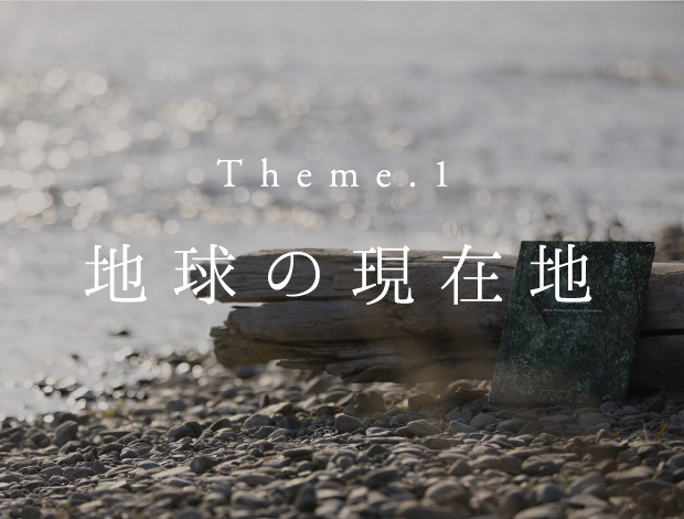 Theme.1 美味しく食べ続けるために
