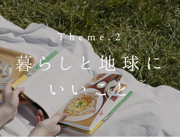 Theme.2 身体の変化に寄り添う