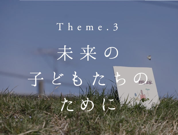 Theme.3 時間を慈しむ