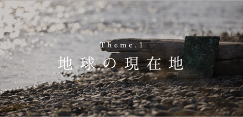 Theme.1 地球の現在地