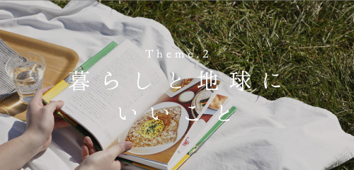 Theme.2 暮らしと地球にいいこと