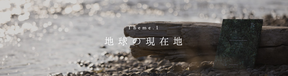 Theme1 地球の現在地