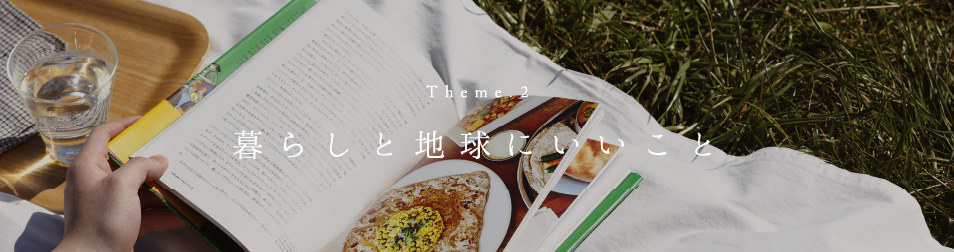Theme2 暮らしと地球にいいこと