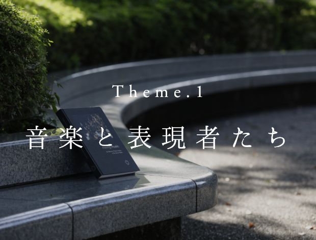 Theme.1 音楽と表現者たち