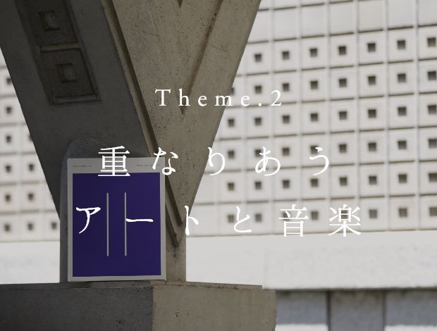Theme.2 重なり合うアートと音楽