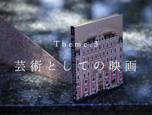 Theme.3 芸術としての映画