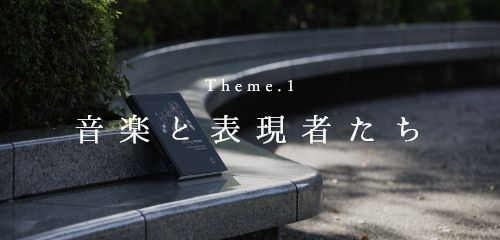 Theme.1 地球の現在地