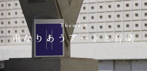 Theme.2 暮らしと地球にいいこと