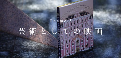 Theme.3 未来の子どもたちのために