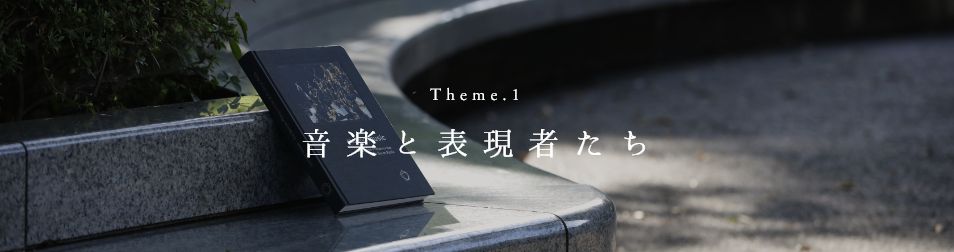 Theme1 音楽と表現者たち