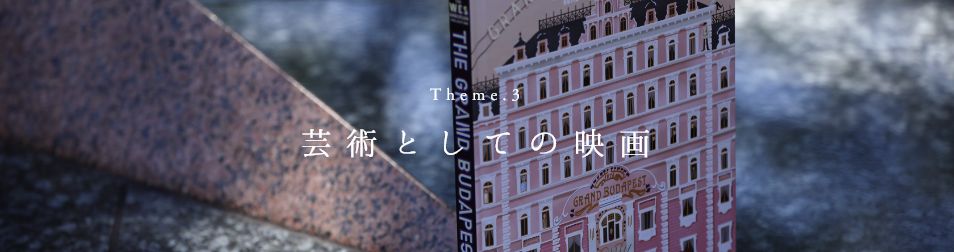 Theme3 芸術としての映画