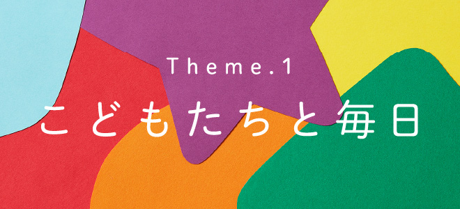 Theme.1 音楽と表現者たち