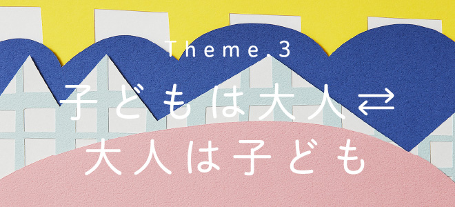 Theme.3 芸術としての映画