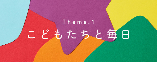Theme.1 地球の現在地