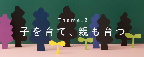 Theme.2 暮らしと地球にいいこと