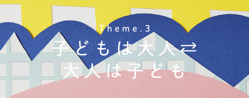 Theme.3 未来の子どもたちのために