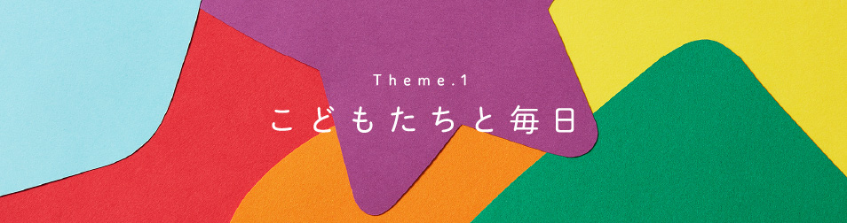 Theme1 こどもたちと毎日