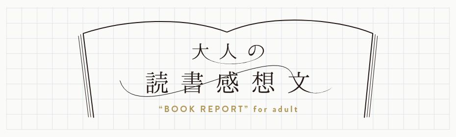大人の読書感想文