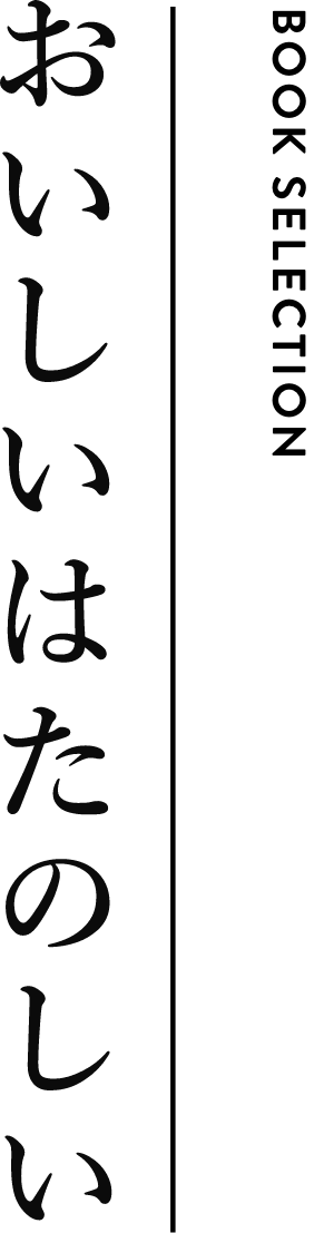 BOOK SELECTION おいしいはたのしい