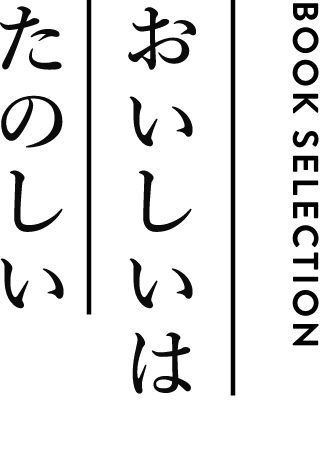 BOOK SELECTION おいしいはたのしい