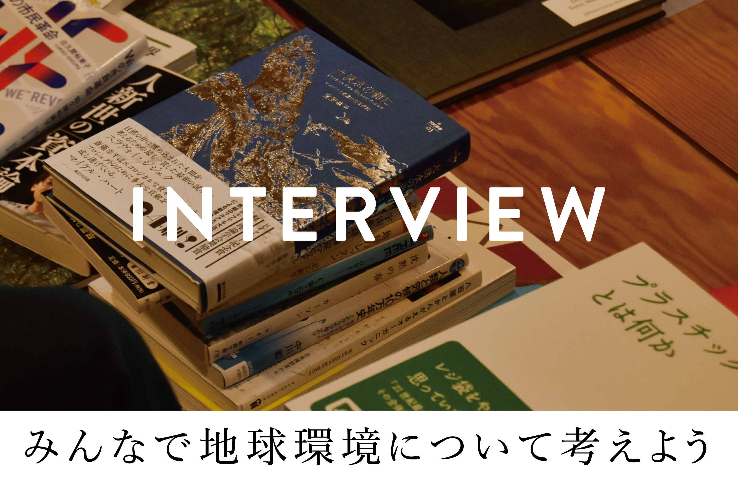 みんなで地球環境について考えよう