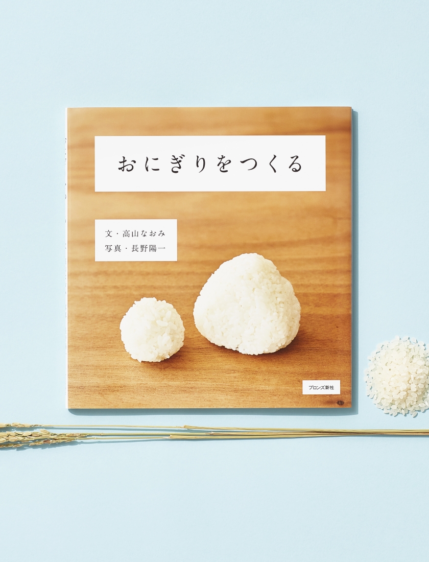 おにぎりをつくる