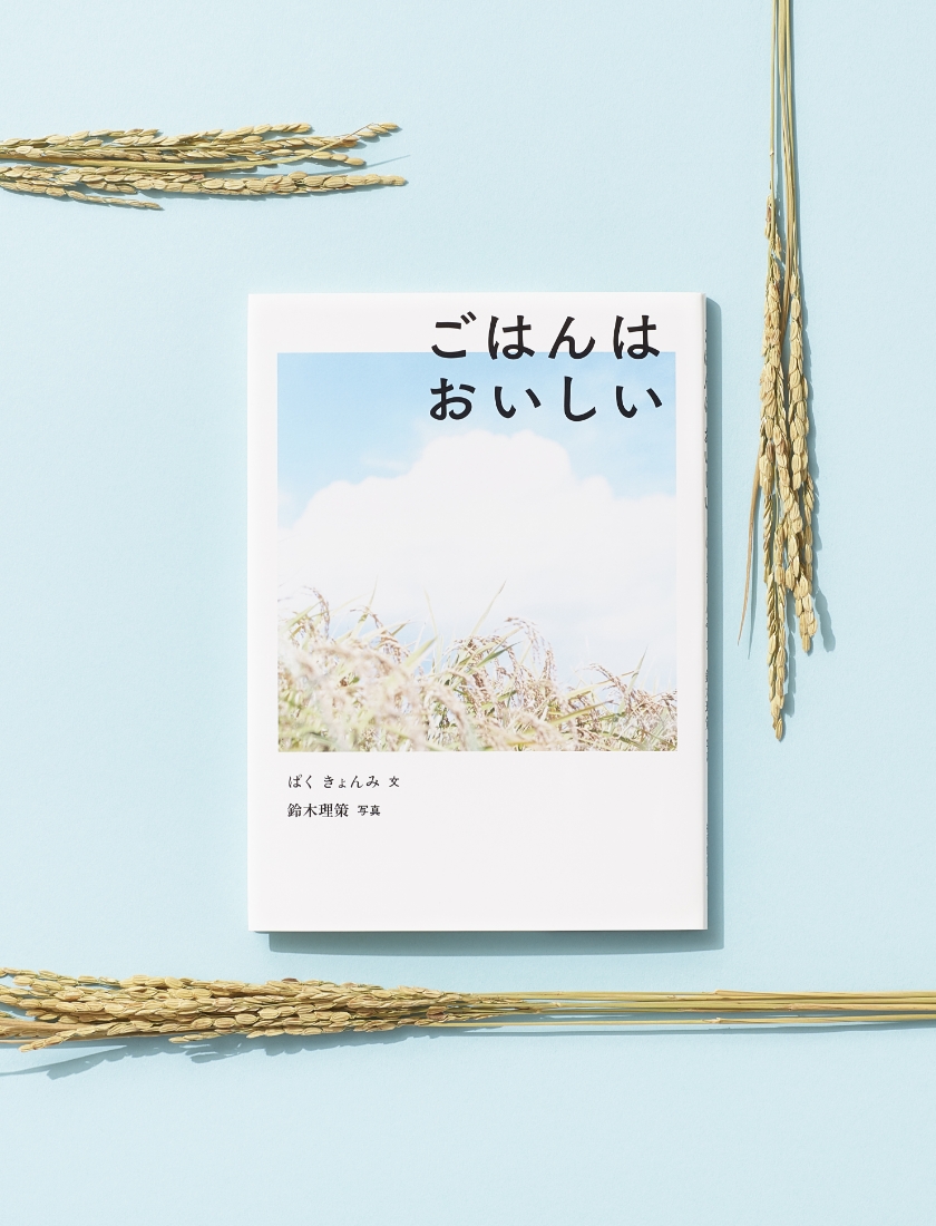 ごはんはおいしい