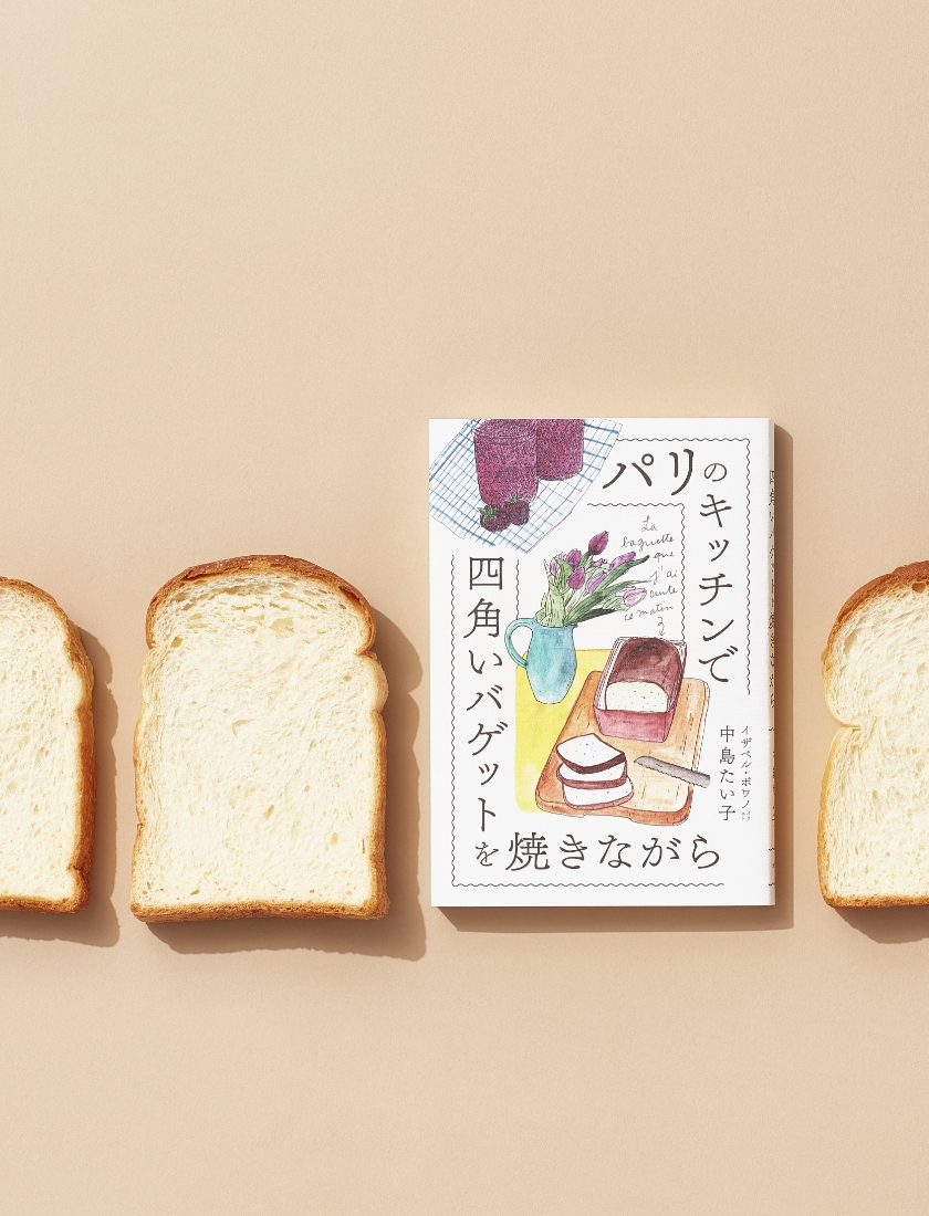 『パリのキッチンで四角いバゲットを焼きながら』