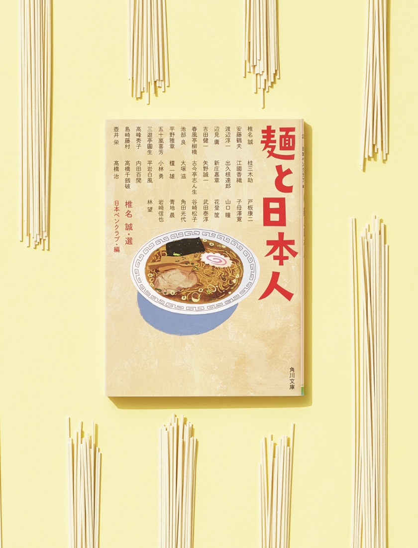麺と日本人