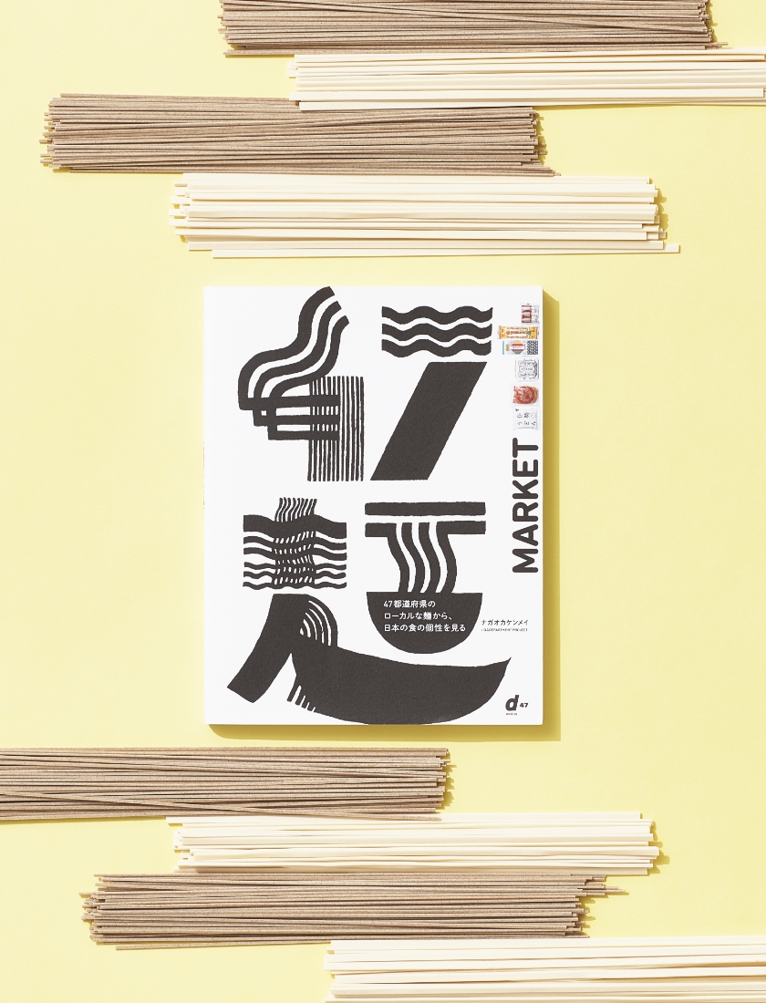 47 麺 MARKET ― 47都道府県のローカルな麺から、日本の食の個性を見る