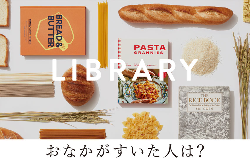 LIBRARY＆ART おなかがすいた人は？