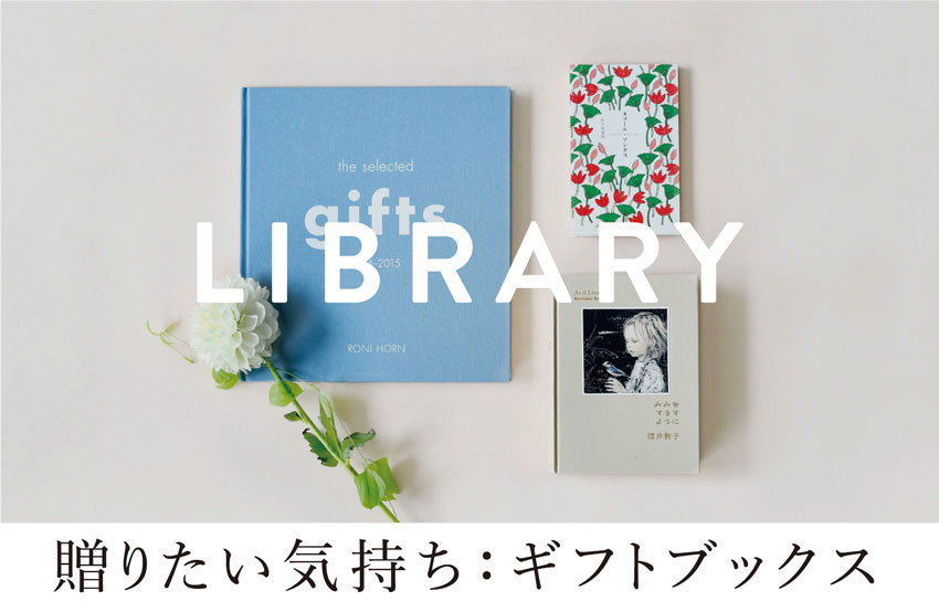 LIBRARY＆ART 贈りたい気持ち：ギフトブックス