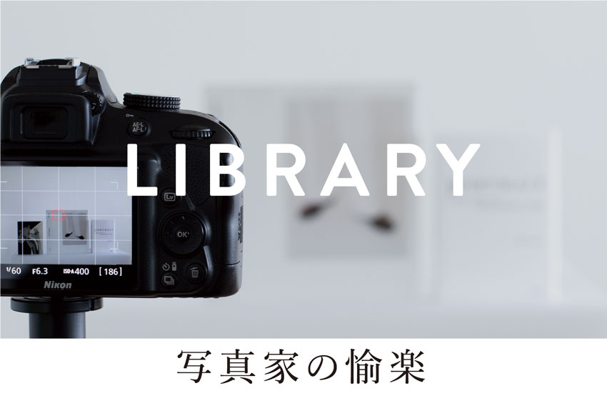 LIBRARY＆ART 写真家の愉楽