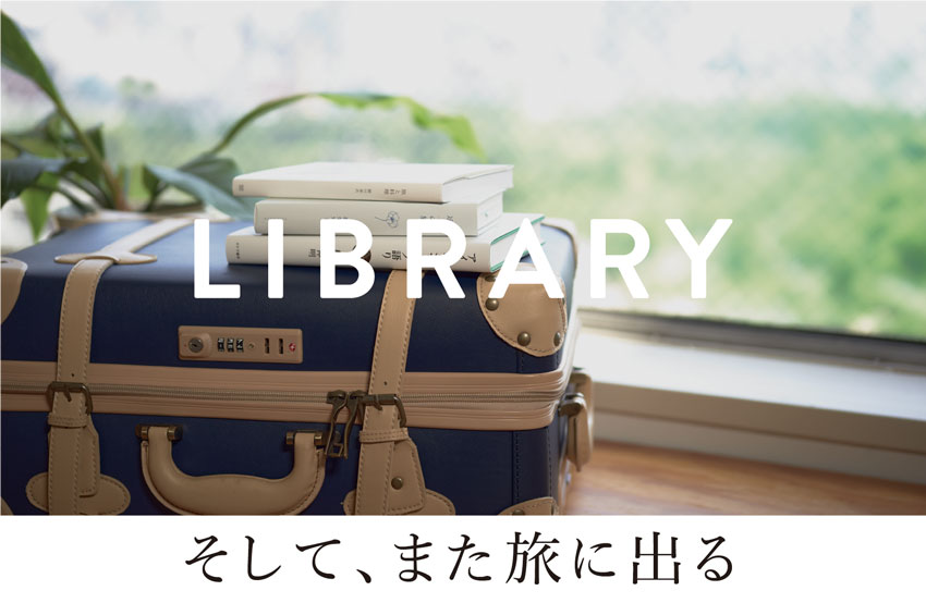 LIBRARY＆ART そして、また旅に出る