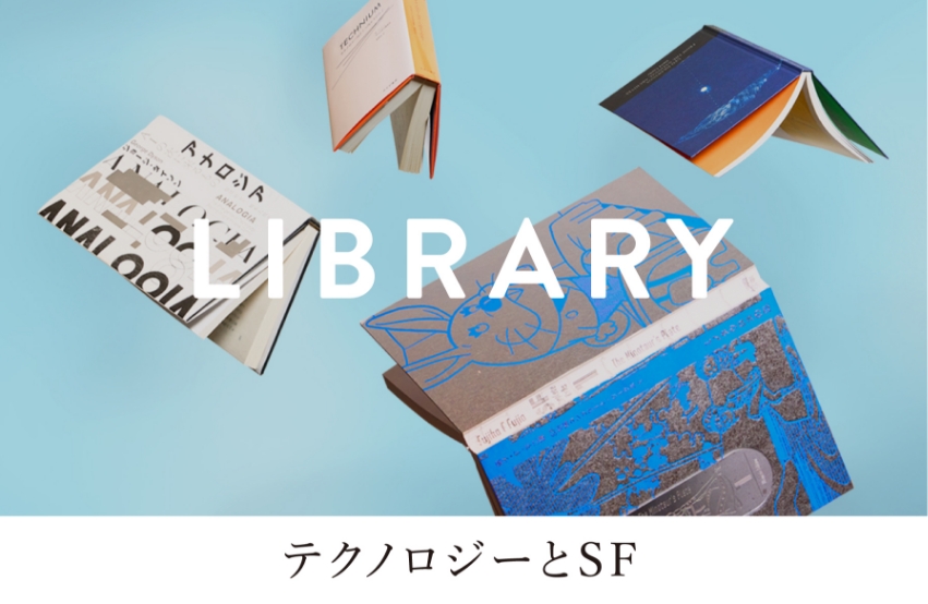 LIBRARY＆ART テクノロジーとSF