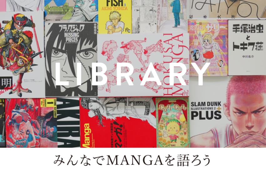 LIBRARY＆ART みんなでMANGAを語ろう