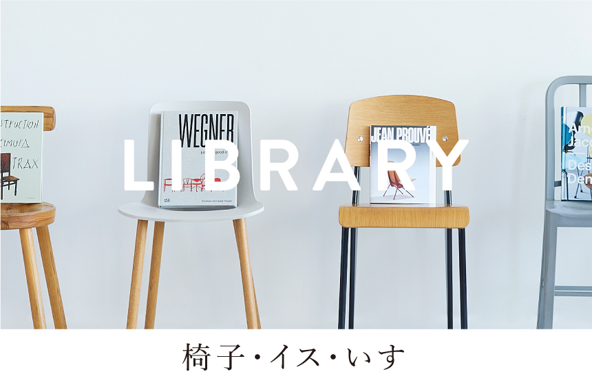 LIBRARY＆ART 椅子・イス・いす
