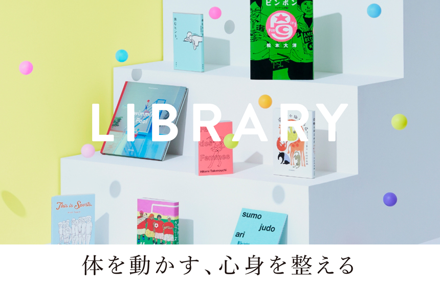 LIBRARY＆ART 身体を動かす、心身を整える