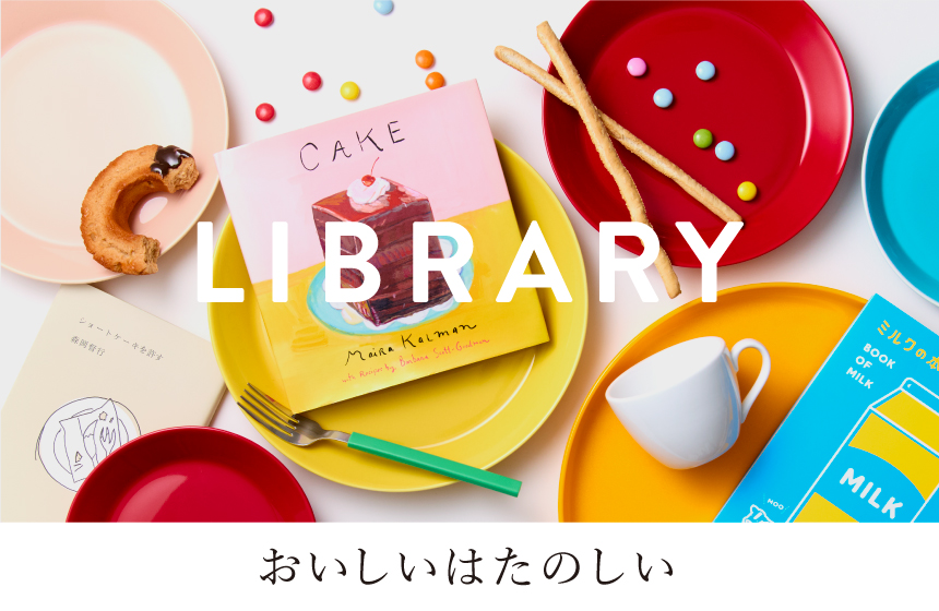 LIBRARY＆ART おいしいはたのしい
