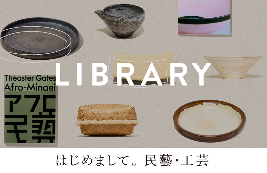 LIBRARY＆ART はじめまして。民藝・工芸