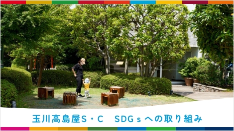 SDGsへの取り組み