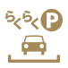 駐車苦手の悩み解消ゆったりスペース