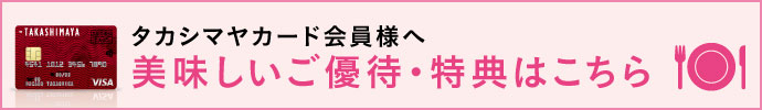 タカシマヤカード会員様へ 美味しいご優待・特典はこちら