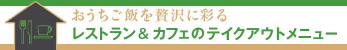 レストラン＆カフェのテイクアウトメニュー