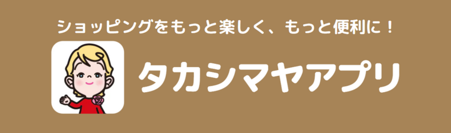 タカシマヤアプリ