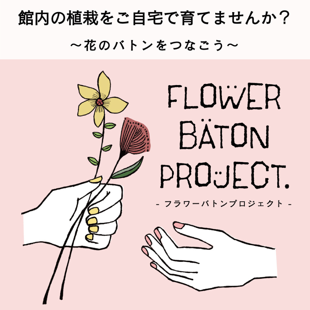 フラワーバトンプロジェクト